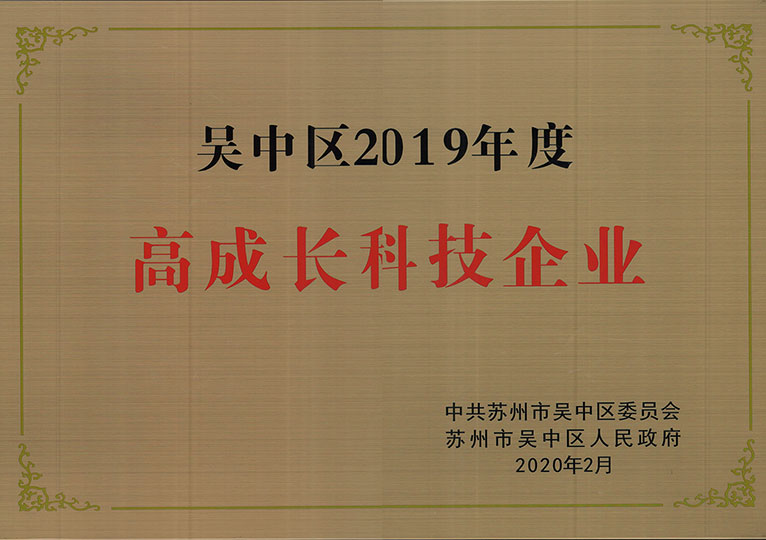 Wuzhong District High-growth Technology Enterprise 2019