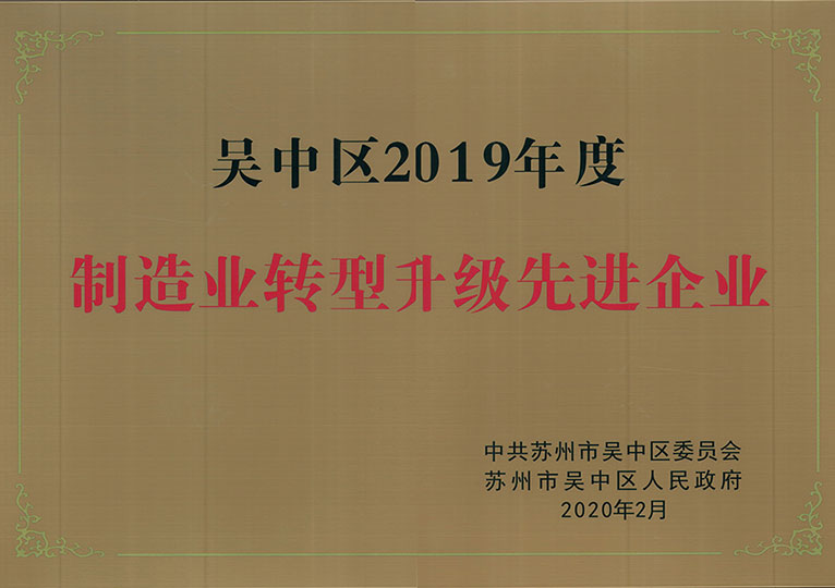 Wuzhong District 2019 Model Transformation Advanced Enterprise